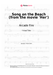 Ноты, аккорды Arcade Fire - Song on the Beach (from the movie 'Her')