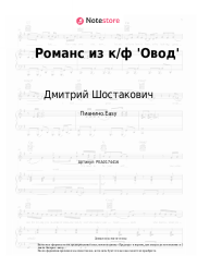 Ноты, аккорды Дмитрий Шостакович - Романс из к-ф 'Овод'