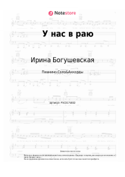 Ноты, аккорды Ирина Богушевская - У нас в раю