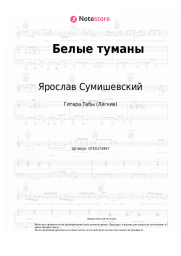 undefined Ярослав Сумишевский - Белые туманы