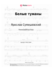 undefined Ярослав Сумишевский - Белые туманы