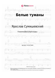 undefined Ярослав Сумишевский - Белые туманы