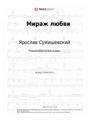 undefined Ярослав Сумишевский - Мираж любви
