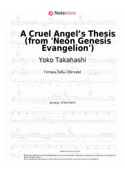 Ноты, аккорды Yoko Takahashi - A Cruel Angel’s Thesis (from 'Neon Genesis Evangelion')
