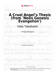 Ноты, аккорды Yoko Takahashi - A Cruel Angel’s Thesis (from 'Neon Genesis Evangelion')