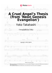Ноты, аккорды Yoko Takahashi - A Cruel Angel’s Thesis (from 'Neon Genesis Evangelion')