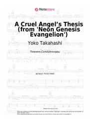 Ноты, аккорды Yoko Takahashi - A Cruel Angel’s Thesis (from 'Neon Genesis Evangelion')