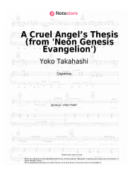 Ноты, аккорды Yoko Takahashi - A Cruel Angel’s Thesis (from 'Neon Genesis Evangelion')