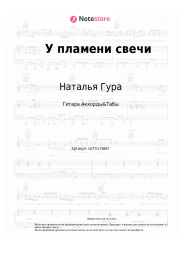 Ноты, аккорды Наталья Гура - У пламени свечи