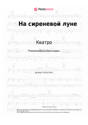 Ноты, аккорды Кватро - На сиреневой луне