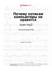 undefined nyan.mp3 - Почему котикам компьютеры не нравятся