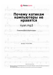undefined nyan.mp3 - Почему котикам компьютеры не нравятся