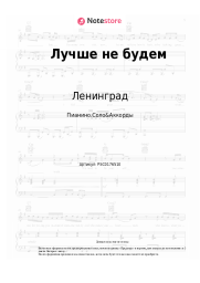 undefined Ленинград, Люся Чеботина - Лучше не будем