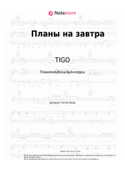 Ноты, аккорды TIGO, Migrant - Планы на завтра