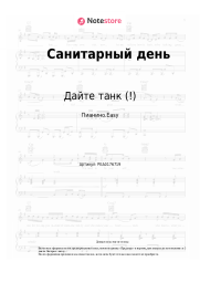 undefined Дайте танк (!) - Санитарный день