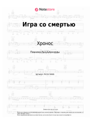 Ноты, аккорды Хронос - Игра со смертью