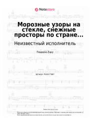 undefined Неизвестный исполнитель - Морозные узоры на стекле, снежные просторы по стране...