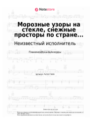undefined Неизвестный исполнитель - Морозные узоры на стекле, снежные просторы по стране...