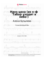 Ноты, аккорды Алена Бузылева - Нанэ цоха (из к-ф 'Табор уходит в небо')