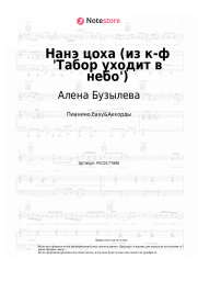 Ноты, аккорды Алена Бузылева - Нанэ цоха (из к-ф 'Табор уходит в небо')