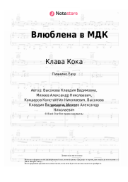 Ноты, аккорды Клава Кока - Влюблена в МДК
