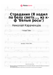 Ноты, аккорды Николай Караченцов - Страдания (Я ходил по белу свету..., из к-ф 'Белые росы')