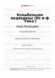 Ноты, аккорды Аида Ведищева, Евгений Крылатов - Колыбельная медведицы (Из м-ф 'Умка')