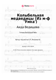 Ноты, аккорды Аида Ведищева, Евгений Крылатов - Колыбельная медведицы (Из м-ф 'Умка')