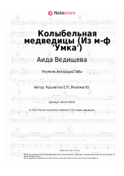 Ноты, аккорды Аида Ведищева, Евгений Крылатов - Колыбельная медведицы (Из м-ф 'Умка')