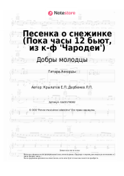 undefined Добры молодцы, Ольга Рождественская - Песенка о снежинке (Пока часы 12 бьют, из к-ф 'Чародеи')