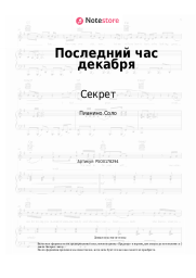 Ноты, аккорды Секрет - Последний час декабря