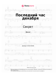 undefined Секрет - Последний час декабря