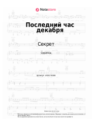 undefined Секрет - Последний час декабря