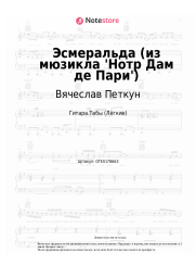undefined Вячеслав Петкун, Александр Голубев, Антон Макарский - Эсмеральда (из мюзикла 'Нотр Дам де Пари') 