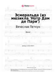 undefined Вячеслав Петкун, Александр Голубев, Антон Макарский - Эсмеральда (из мюзикла 'Нотр Дам де Пари') 