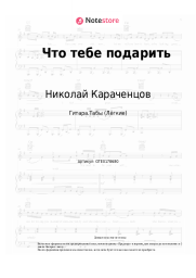 Ноты, аккорды Николай Караченцов, Ирина Уварова - Что тебе подарить