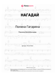 undefined Полина Гагарина - НАГАДАЙ