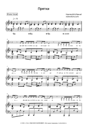 Ноты, аккорды HammAli & Navai - Прятки (саундтрек к к-ф 'Холоп')