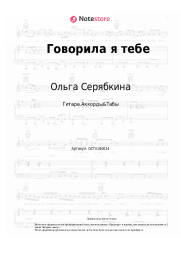 Ноты, аккорды Ольга Серябкина - Говорила я тебе