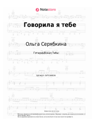 Ноты, аккорды Ольга Серябкина - Говорила я тебе