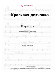 Ноты, аккорды Маракеш, Максим Апрель - Красивая девчонка