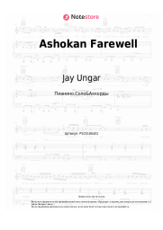 Ноты, аккорды Jay Ungar - Ashokan Farewell