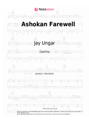 Ноты, аккорды Jay Ungar - Ashokan Farewell