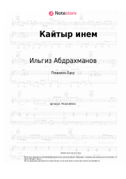 Ноты, аккорды Ильгиз Абдрахманов - Кайтыр инем