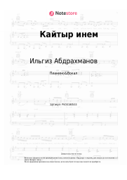 Ноты, аккорды Ильгиз Абдрахманов - Кайтыр инем