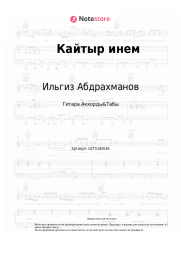 Ноты, аккорды Ильгиз Абдрахманов - Кайтыр инем