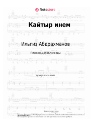 Ноты, аккорды Ильгиз Абдрахманов - Кайтыр инем