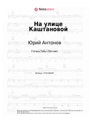 undefined Юрий Антонов - На улице Каштановой