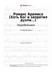 undefined Коробейники - Романс Арамиса (Хоть Бог и запретил дуэли...)