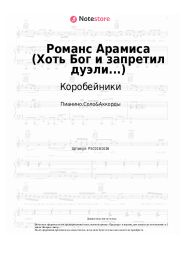 Ноты, аккорды Коробейники - Романс Арамиса (Хоть Бог и запретил дуэли...)